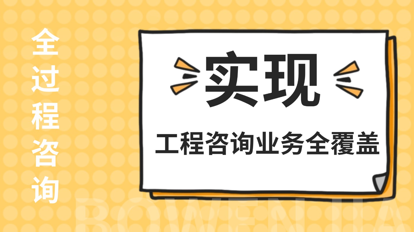 全過(guò)程咨詢(xún)