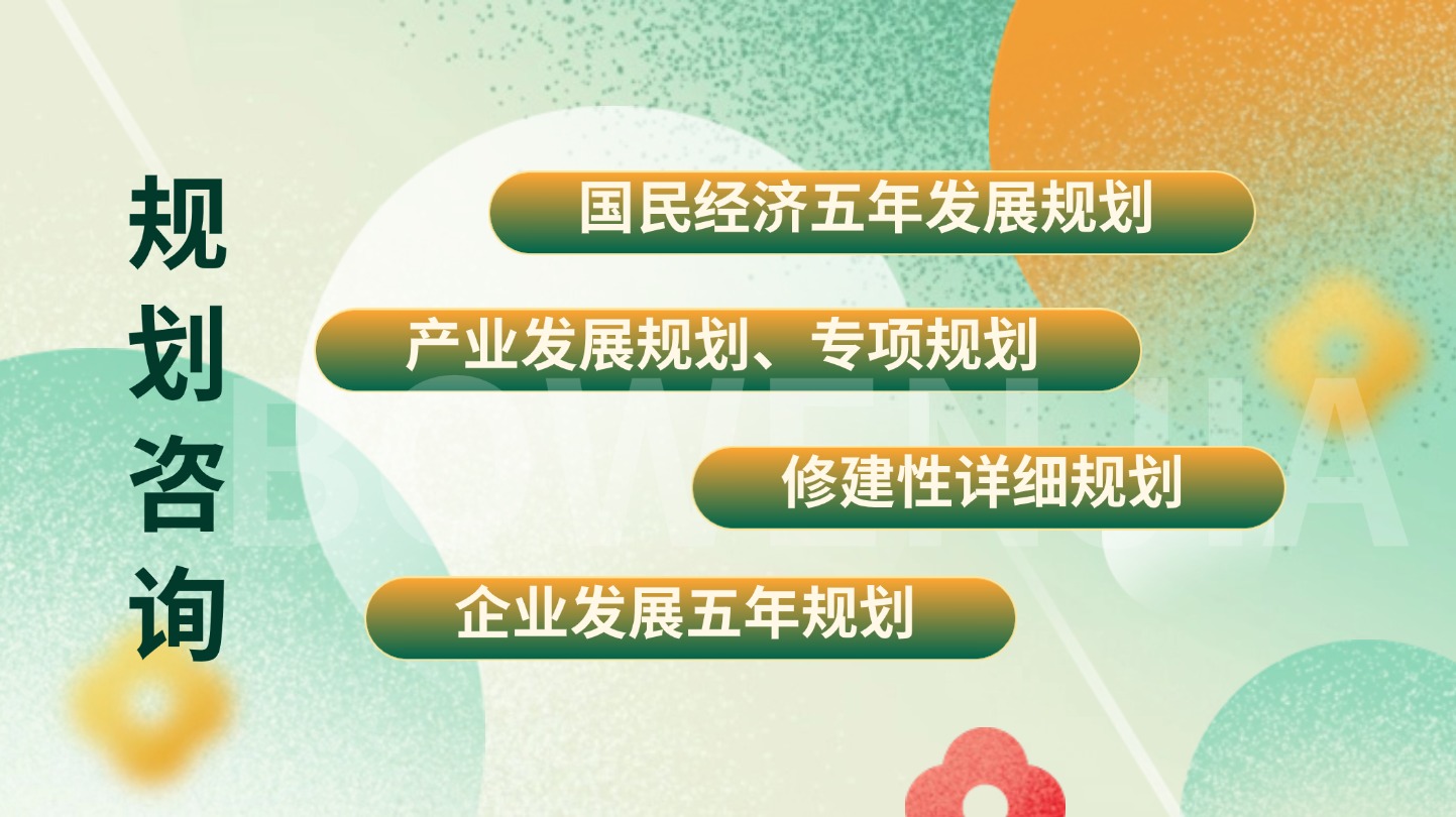 規劃咨詢(xún)
