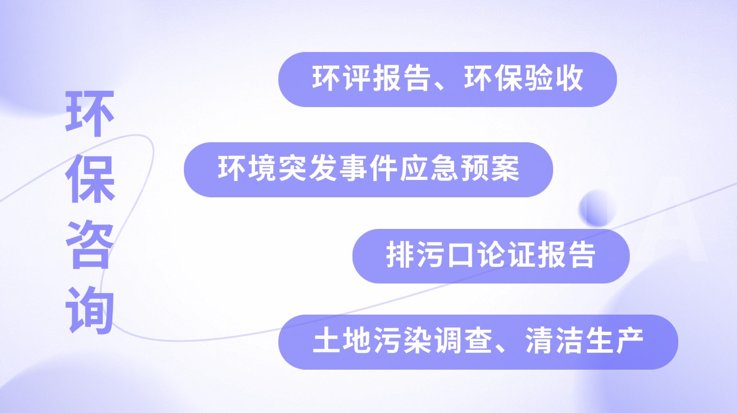 環(huán)保咨詢(xún)